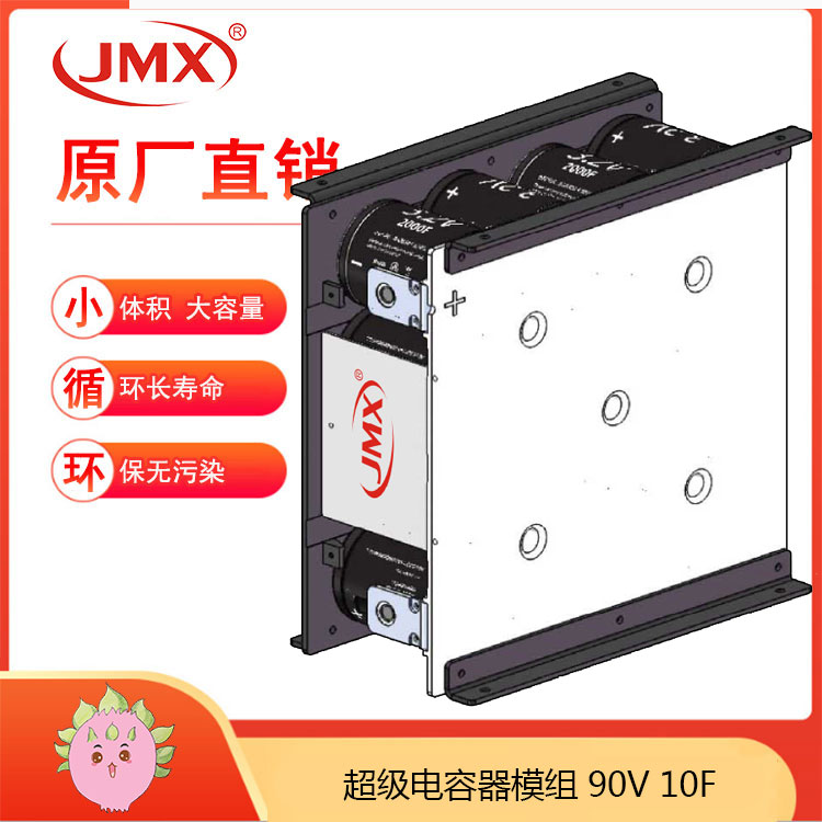 JMX新能源電動汽車 超級電容模組90V10F 輔助電源車載式儲能系統(tǒng) JMX新能源電動汽車 超級電容模組90V10F 輔助電源車載式儲能系統(tǒng)
