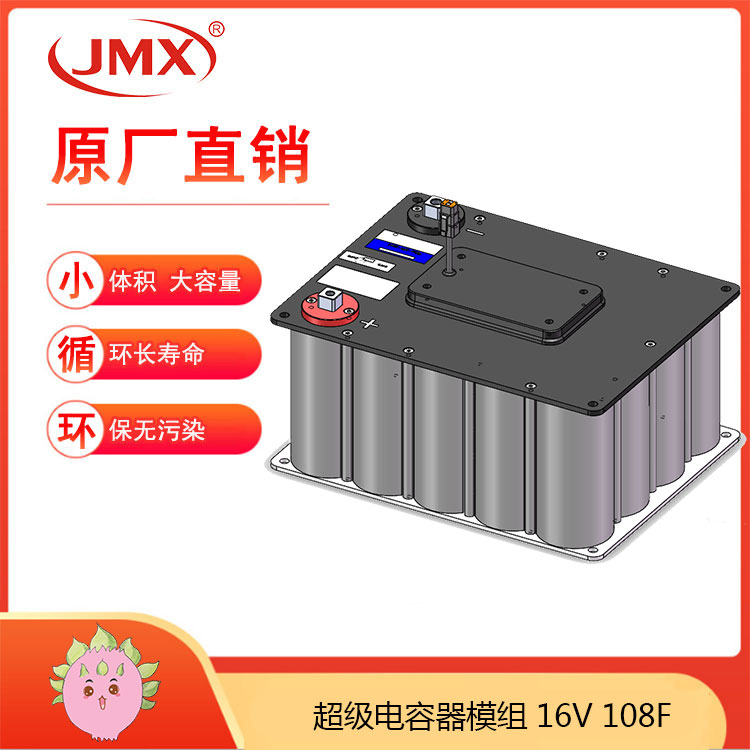 JMX新能源電動汽車超級電容模組16V108F 輔助電源車載式儲能系統(tǒng) JMX新能源電動汽車超級電容模組16V108F 輔助電源車載式儲能系統(tǒng)