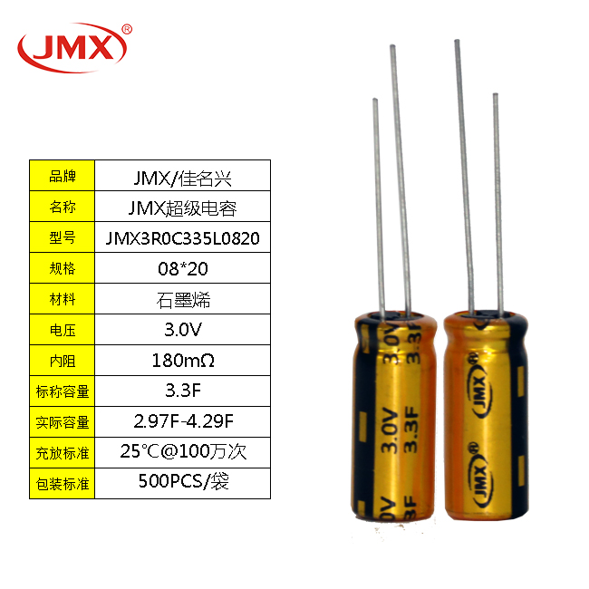 JMX 超級(jí)法拉電容2.7V3.3F 8X20 行車記錄儀無人機(jī)備用電源 JMX 超級(jí)法拉電容2.7V3.3F 8X20 行車記錄儀無人機(jī)備用電源